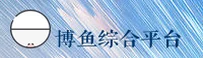 博鱼(BOYU)官方网站 - 权威领先的综合体育平台