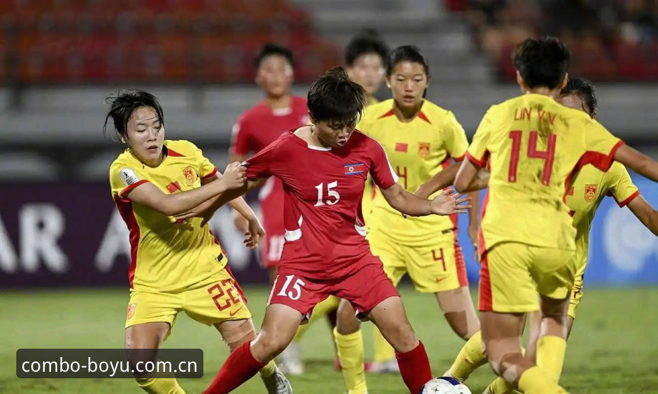 U17世界杯抽签结果深度评测：中国男女足新赛程体验分析