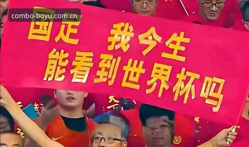 揭秘世界杯扩军至66队：中国男足能否重返舞台？博鱼综合平台深度解析你不知道的事